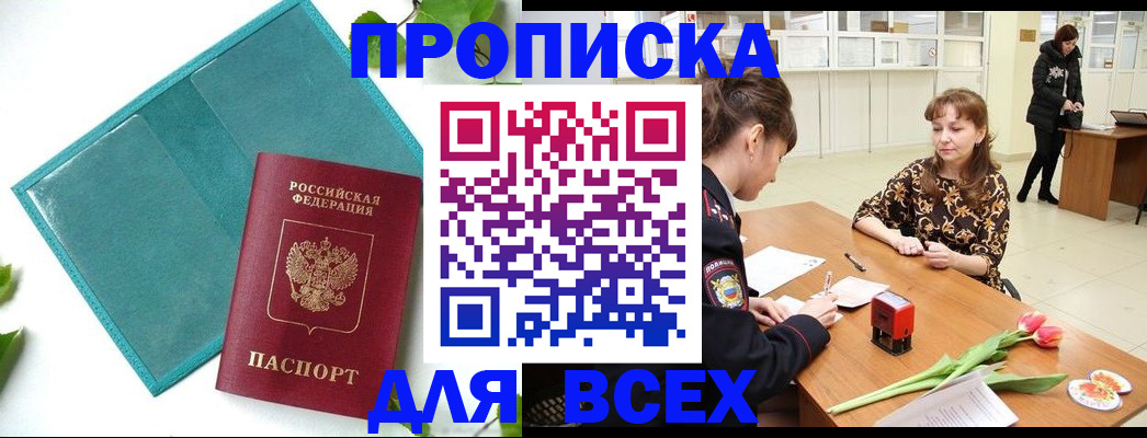 прописка законно в Ейске